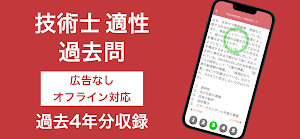 技術士 適性科目 過去問集 | 技術士試験の対策アプリ Screenshot 0