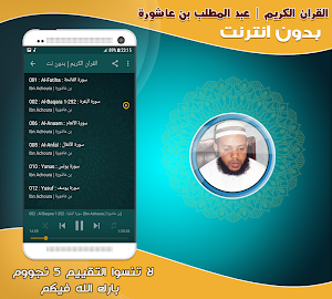 abdul muttalib ibn achoura quran mp3 offline Screenshot 1