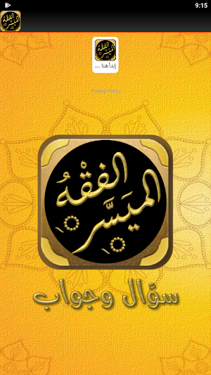 الفقه الميسر سؤال وجواب Screenshot 1