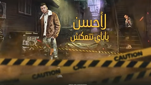 مهرجان اسمع حضرت يابني انا جيت Screenshot 1