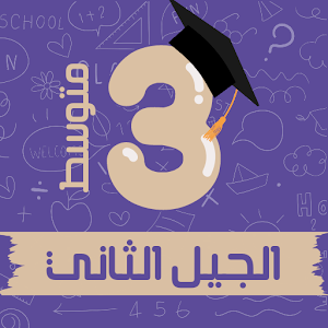 سنة ثالثة متوسط الجيل الثاني Screenshot 0