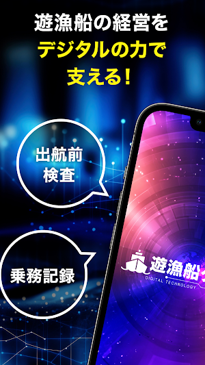 遊漁船クラウド/出航前検査、乗務記録、乗船名簿をデジタル化 Screenshot 0