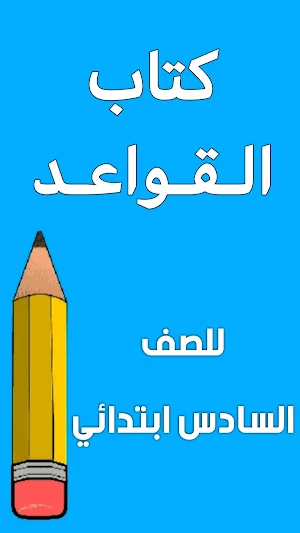 كتاب القواعد السادس ابتدائي Screenshot 0