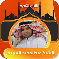 عبدالمجيد السريحي اذان - قران