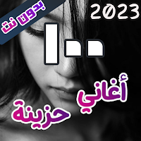 اروع 100 اغاني حزينة بدون نت