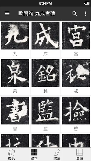 歐陽詢-九成宮碑 Screenshot 2