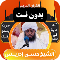 الشيخ حسن ادريس محمود بدون نت