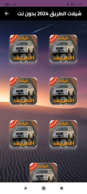 شيلات الطريق 2024 بدون نت Screenshot 0