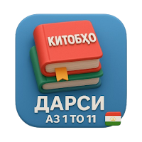 Китобҳои дарси аз 1 то 11