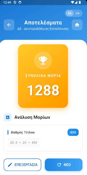 ASEP ΣΟΧ Calculator Screenshot 2