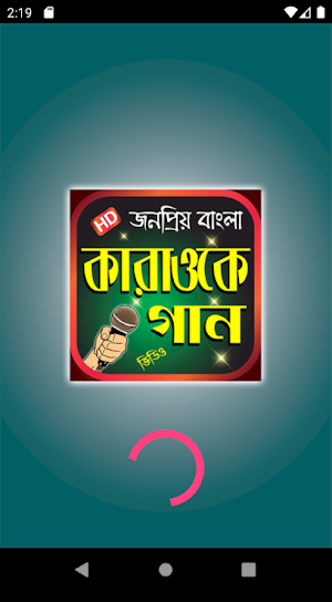 গানের মিউজিক কারাওকে গান - Karaoke Songs Bangla Screenshot 1