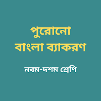 পুরোনো বাংলা ব্যাকরণ নবম-দশম