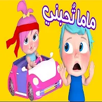 ماما تحبني بابا يحبني