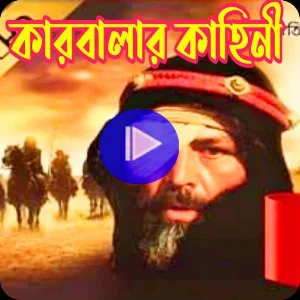 শহীদ কারবালার কাহিনী_S Karbala Screenshot 0
