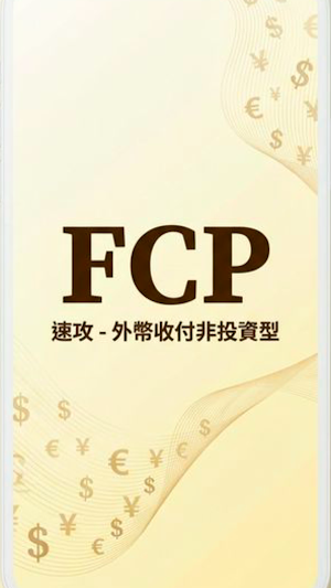 FCP 速攻 - 外幣收付非投資型 Screenshot 0
