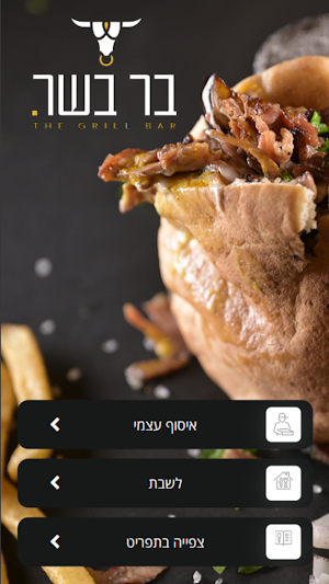 בר בשר Screenshot 0