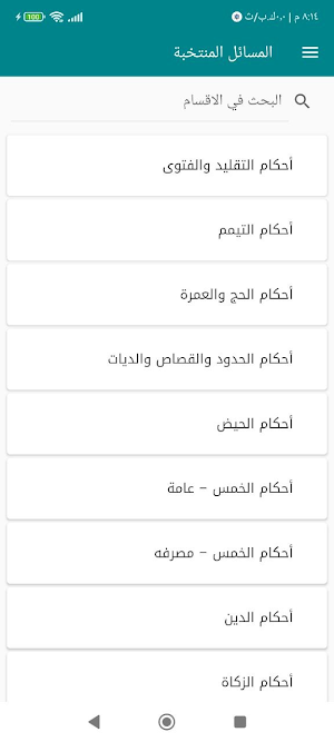 المسائل المنتخبة Screenshot 1