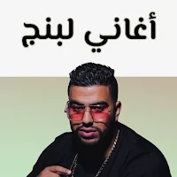 اغاني البنج بدون انترنت 2024