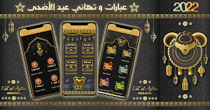 تهنئة عيدالاضحى : عبارات تهاني Screenshot 0