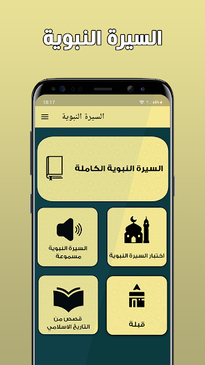 السيرة النبوية كاملة دون اترنت Screenshot 0