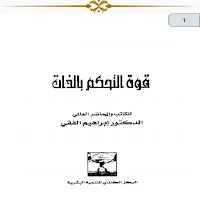 قوة التحكم فى الذات للكاتب د.ابراهيم الفقى