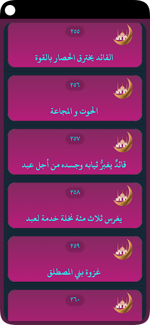 السيرة النبوية بالصوت جزء ثان Screenshot 3
