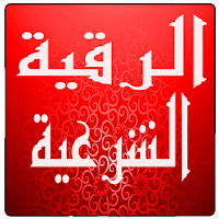 الرقية الشرعية: روائع الأذكار