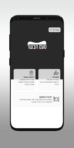 טעם הבשר Screenshot 1