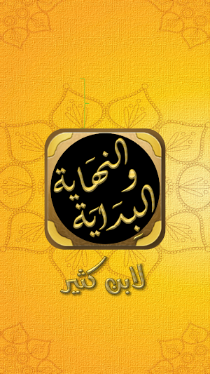 البداية والنهاية لابن كثير Screenshot 1