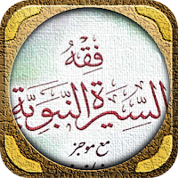 كتاب فقه السيرة النبوية للبوطي