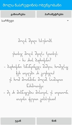 მოლა ნასრედინი, ოხუნჯობანი. Screenshot 3