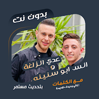 عدي زاغة وانس ابوسنينه بدون نت
