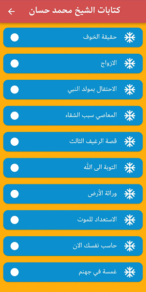 ادعية الشيخ محمد حسان Screenshot 3