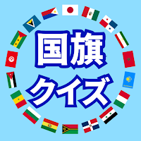 国旗クイズ - 子供も大人も無料で遊んで覚える
