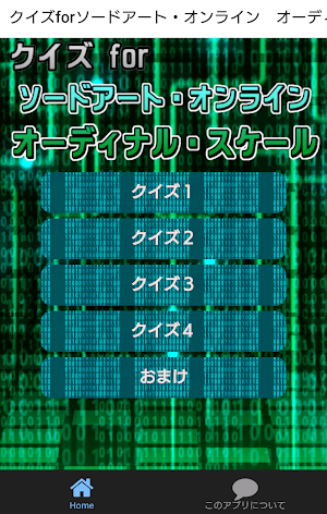 クイズforソードアート・オンライン　オーディナル・スケール Screenshot 0