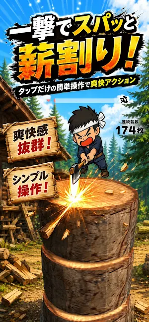 薪割りの里　タップでマキワリ体験 Screenshot 0