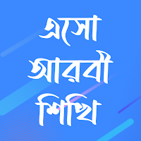 এসো আরবী শিখি-Esho Arbi Shikhi