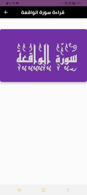 سورة الواقعة Screenshot 1