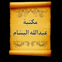 مكتبة عبد الله البسام | 4 كتب 