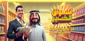 أسواق الخير - لعبة إدارة متجر Screenshot 0