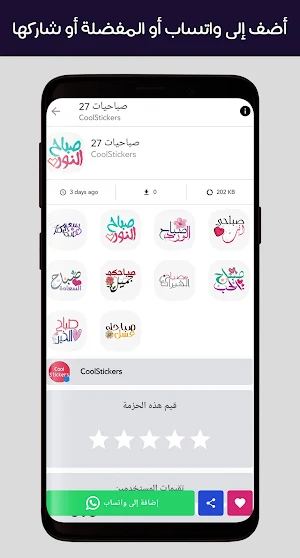 WAStickerApps صباح الخير مساء الخير Screenshot 2