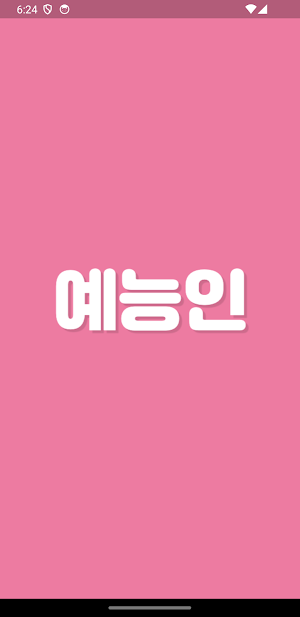 초성퀴즈 - 예능인 이름 편 ! Screenshot 0
