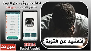 اناشيد عن التوبه 2024 بدون نت Screenshot 0