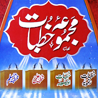 Khutbat e Juma wa Eidain