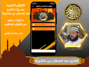 عبد المطلب بن عاشورة | القرآن Screenshot 1