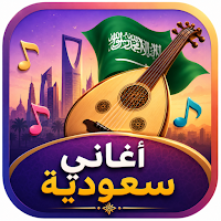 أغاني سعودية 2026 بدون نت