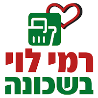 רמי לוי בשכונה