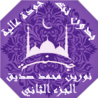القران نورين محمد صديق بدون نت جودة عالية ج2 | جنة