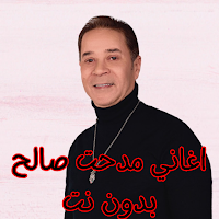اغاني مدحت صالح بدون نت