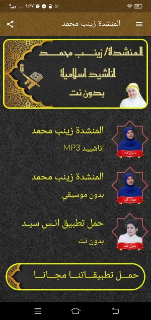 المنشدة زينب محمد MP3 بدون نت Screenshot 2